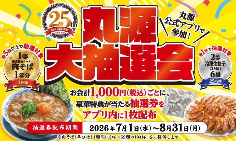 兵庫・神戸（垂水区・北区）丸源ラーメンで『大抽選会』開催！肉そば1年分が当たるチャンス