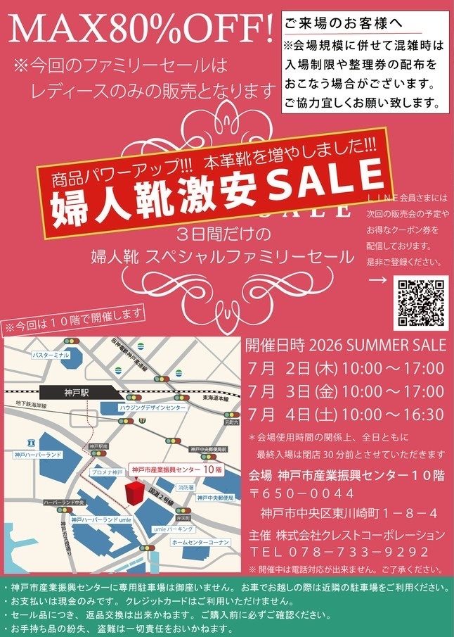 神戸ハーバーランドで最大80%オフ！婦人靴スペシャルファミリーセール開催