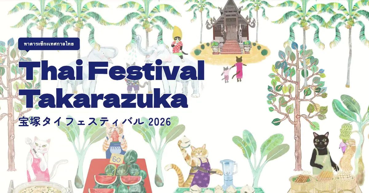 【宝塚市】本場タイグルメ・音楽・アートが集結！「宝塚タイフェスティバル2026」開催
