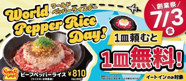 東灘区【ペッパーランチ御影クラッセ店】7/3はワールドペッパーライスデー！ビーフペッパーライスが1皿頼むと1皿無料に！