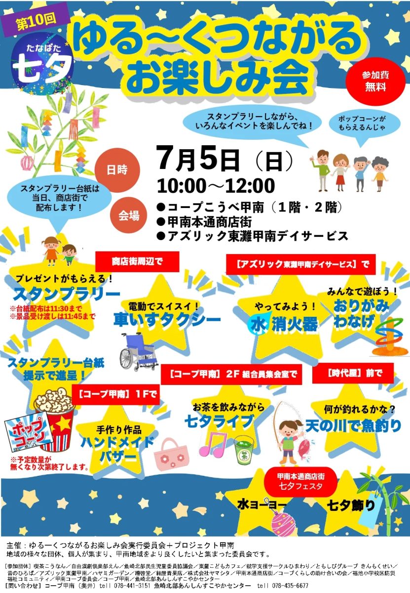 東灘・甲南で七夕イベント満載！「第10回ゆる～くつながるお楽しみ会」＆「2026 甲南にぎわい七夕フェスタ」開催！