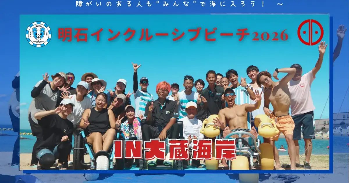 【明石】障がいのある人も楽しめる！「明石インクルーシブビーチ2026 in 大蔵海岸」