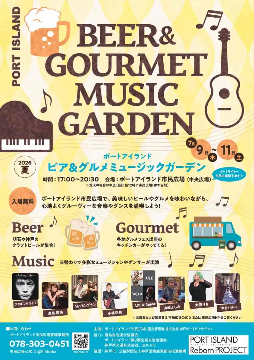 ポートアイランドで音楽とグルメの祭典！「ビア＆グルメ ミュージックガーデン2026夏」神戸市
