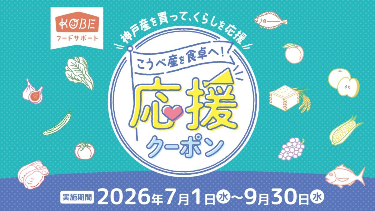 神戸市内で『こうべ産を食卓へ！応援クーポン』配布開始！地元農水産物をお得に楽しもう