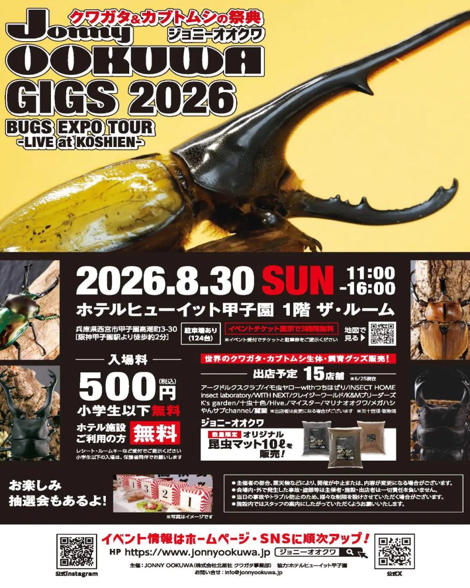西宮市で開催！クワガタ＆カブトムシの祭典「Jonny OOKUWA GIGS 2026」