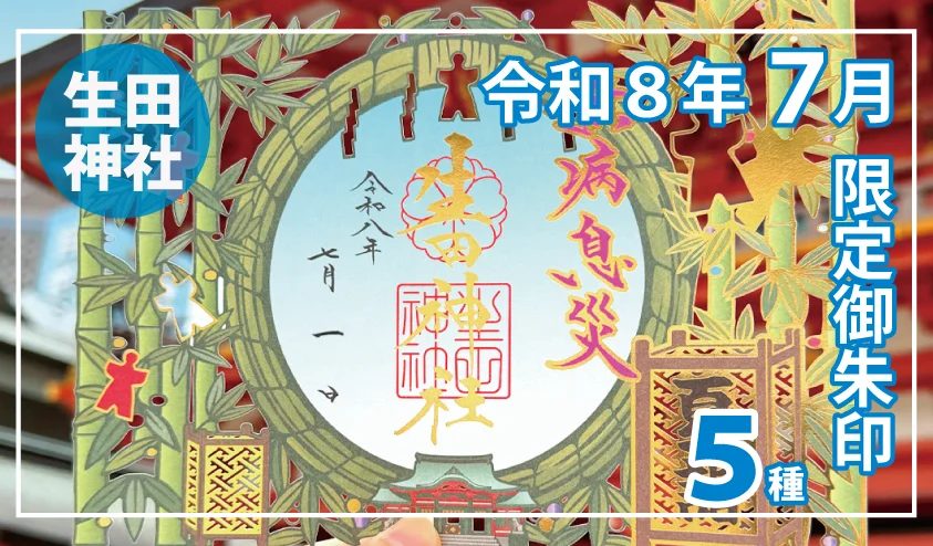 【神戸】生田神社で令和8年7月限定御朱印5種を授与！特別な夏を彩るデザイン