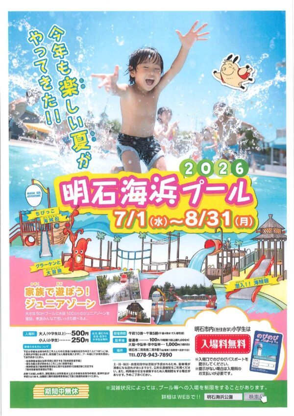 明石海浜プール 2026年夏オープン！家族みんなで楽しめる施設とキャンペーン