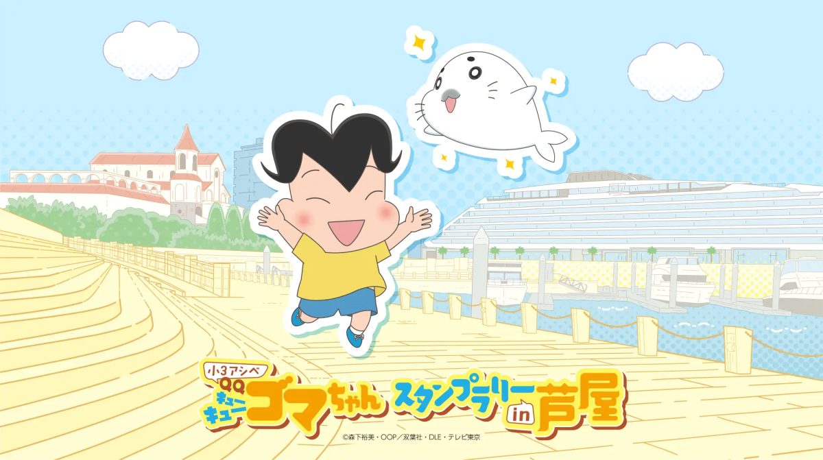 芦屋でゴマちゃんに会える！「小3アシベ QQゴマちゃん」スタンプ