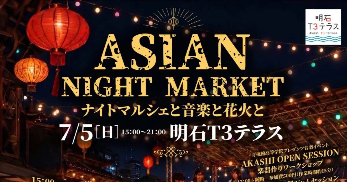 明石T3テラスで夏の夜を満喫！「ASIAN NIGHT MARKET」開催