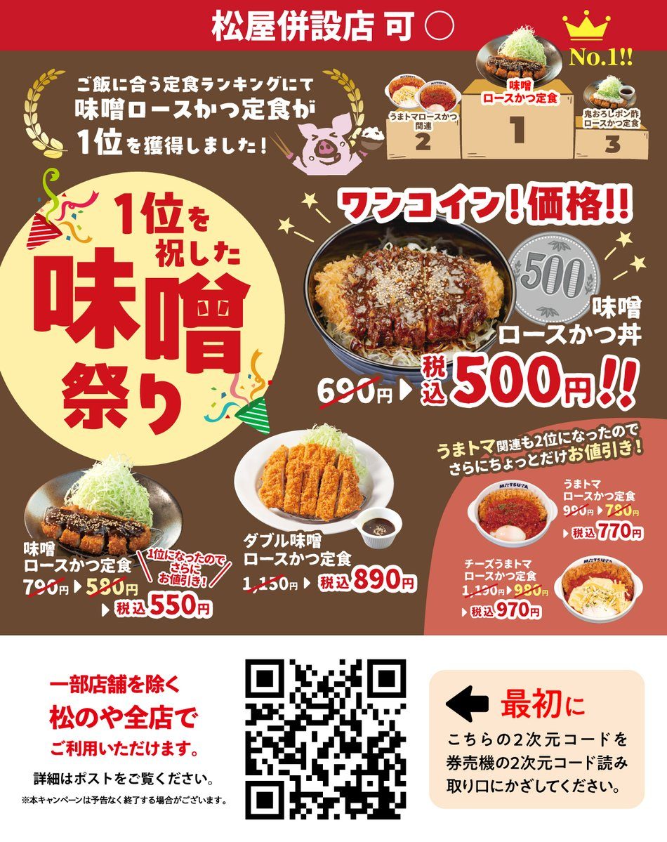 【兵庫・神戸】松のや『味噌祭り』開催中！ワンコイン500円の味噌ロースかつ丼がお得！