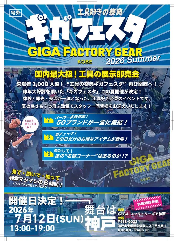 神戸で国内最大級の工具の祭典！「ギガフェスタ神戸」が2026年7月12日に開催決定！