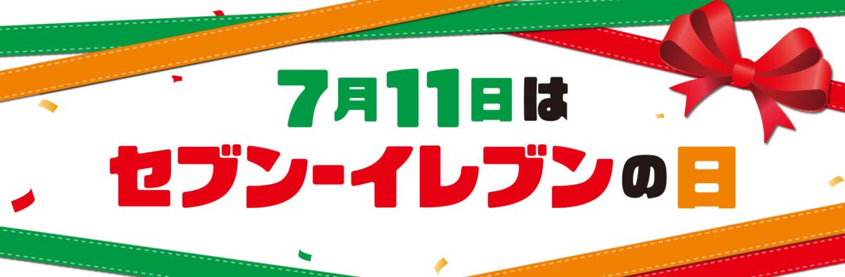 兵庫・神戸【2026年】7月11日はセブン-イレブンの日！お得なキャンペーンが11日間開催