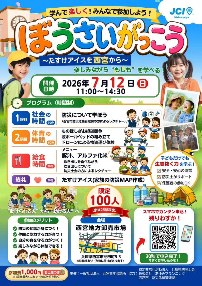 【西宮市】親子で楽しく学ぶ！『ぼうさいがっこう』で“助けられる人”から“助ける人”へ成長しよう！