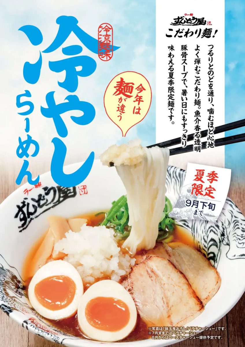 【兵庫・神戸】ラー麺ずんどう屋の夏季限定『冷やしらーめん』が2026年も登場！今年の麺は一味違う！