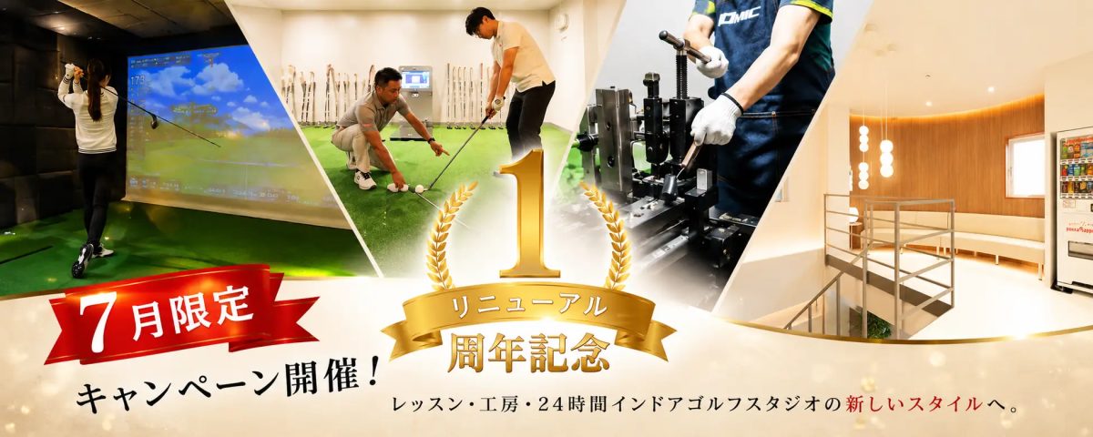 【西宮】GOLF CITYがリニューアル1周年！2026年7月限定の感謝キャンペーン開催