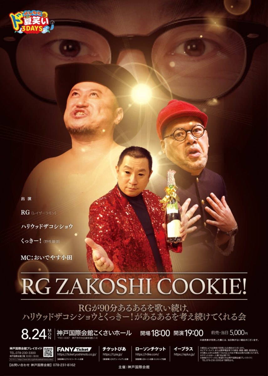 神戸国際会館に豪華芸人集結！「RG ZAKOSHI COOKIE！」で爆笑の夏を！