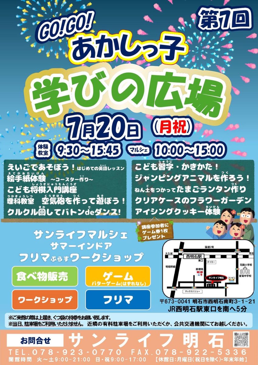 明石市｜サンライフ明石で「Go！Go！あかしっ子 学びの広場」が2026年7月20日開催！