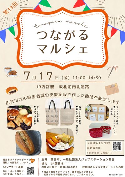 「西宮」JR西宮駅で「第19回つながるマルシェ」開催！心を込めた商品が集結