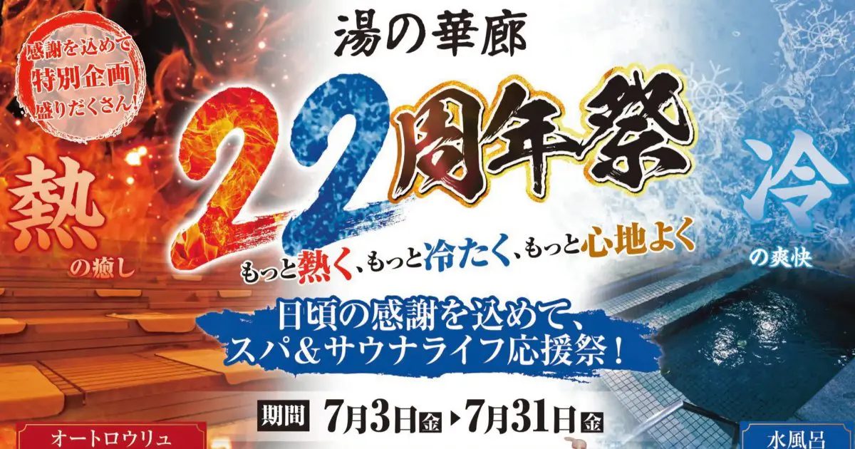 尼崎「湯の華廊」22周年祭開催！進化系スパ＆サウナで夏の疲れをリフレッシュ