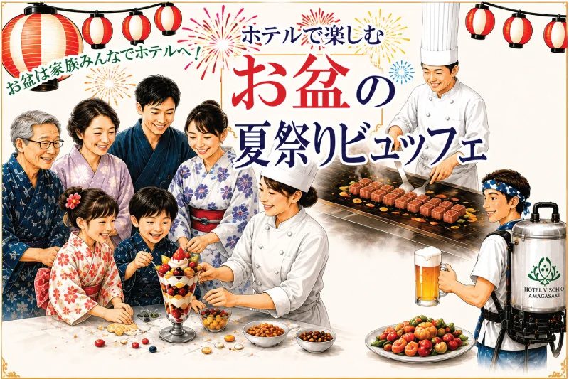尼崎｜ホテルヴィスキオで家族と楽しむ「お盆の夏祭りビュッフェ」2026年開催！