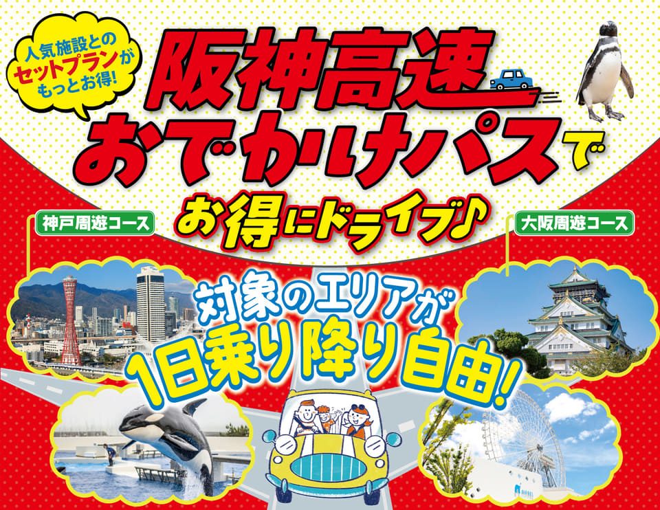 【兵庫・神戸】阪神高速「おでかけパス2026」で賢く周遊！お得なドライブ旅行を満喫