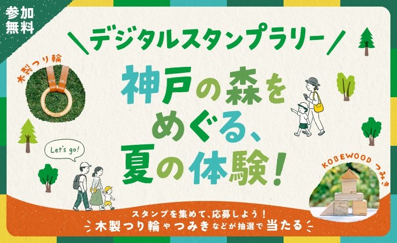 神戸市：神戸の森をめぐる！夏のデジタルスタンプラリー2026開催