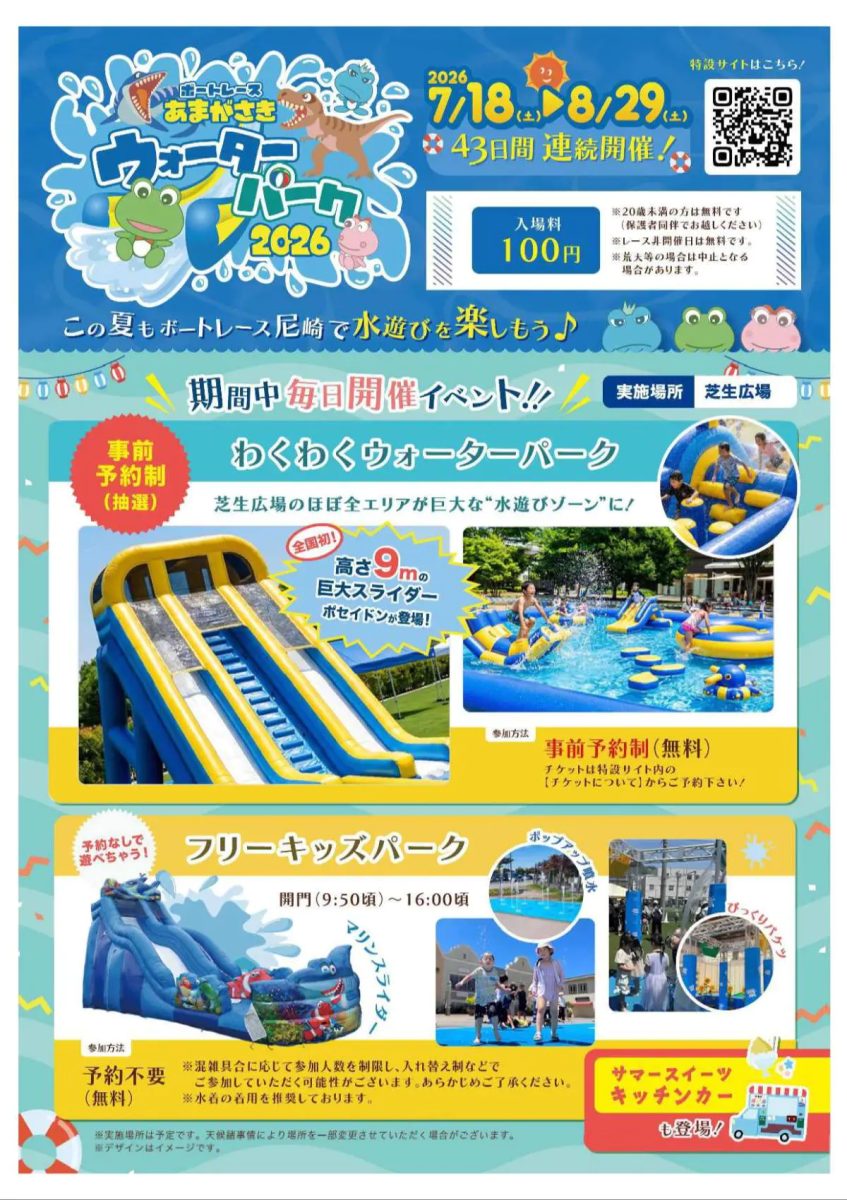 【尼崎】ボートレースあまがさきウォーターパーク2026開催！夏は巨大スライダーとイベント満載！