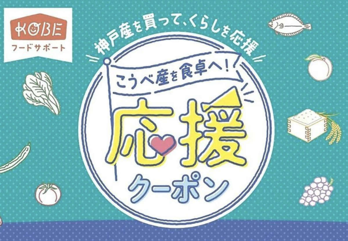 神戸産を食卓へ！「こうべ産応援クーポン」で地元を元気に！