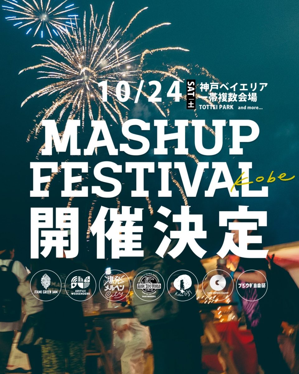 神戸ベイエリアに7つのフェスが集結！『MASHUP FESTIVAL kobe'26』開催決定！