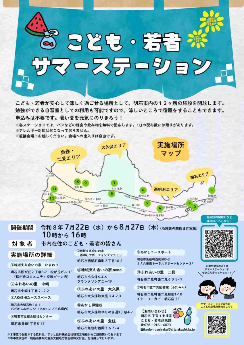 明石市で夏休みをサポート！「こども・若者サマーステーション」軽食無料配布も