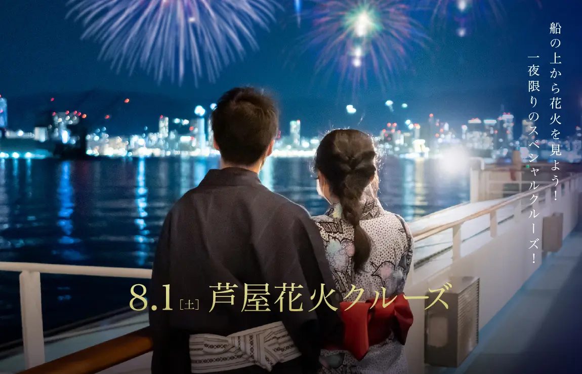 【神戸・芦屋】2026年8月1日（土）開催！船上から贅沢に楽しむ「芦屋花火クルーズ」