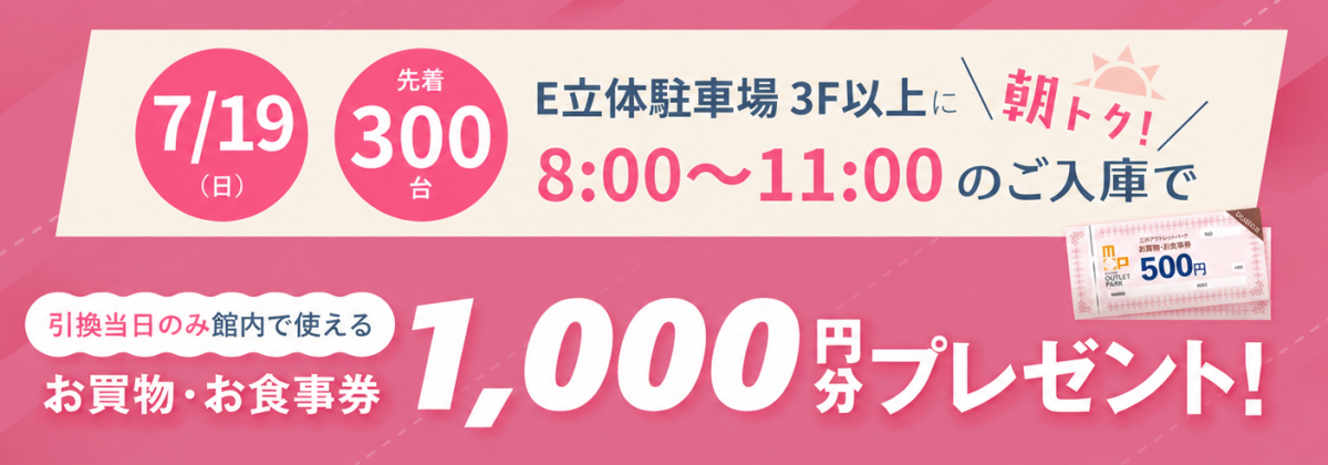 神戸市垂水区・マリンピア神戸で朝トク！7/19限定でお買物・お食事券1,000円分プレゼント！
