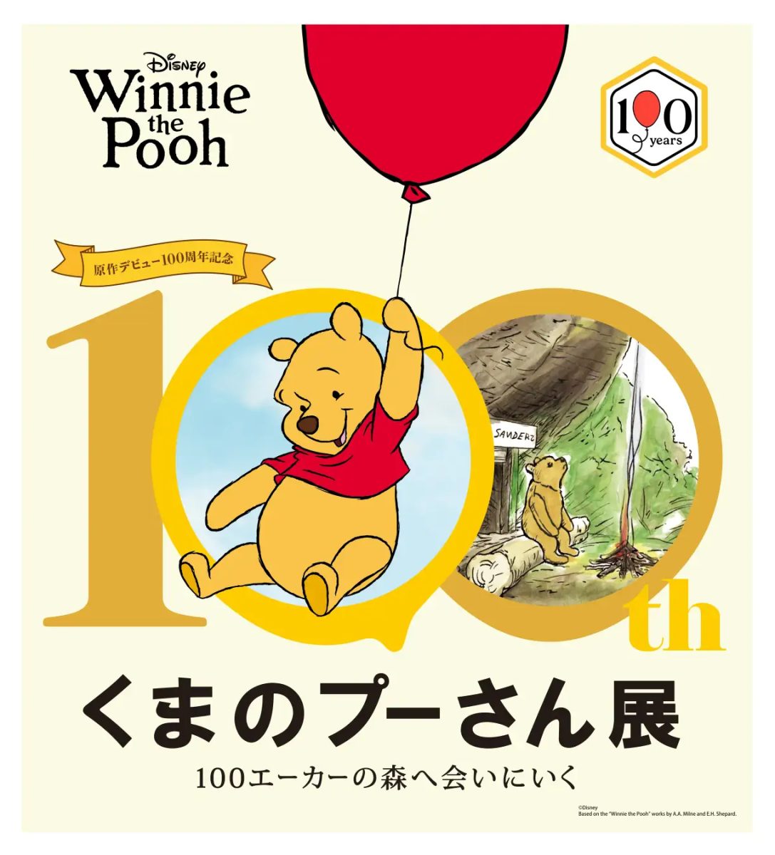 【神戸】大丸神戸店で「原作デビュー100周年記念 くまのプーさん展」開催！