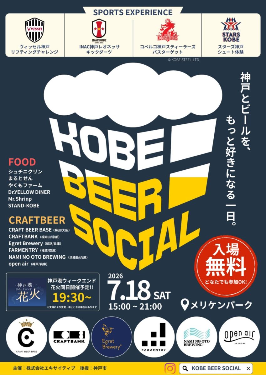 【神戸・メリケンパーク】ビールと花火の祭典！KOBE BEER SOCIAL 2026開催