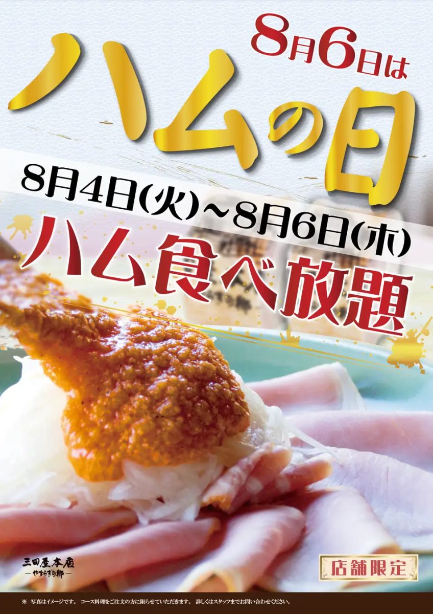 【兵庫・神戸】三田屋本店の「ハムの日」が2026年も！3日間限定ロースハム食べ放題