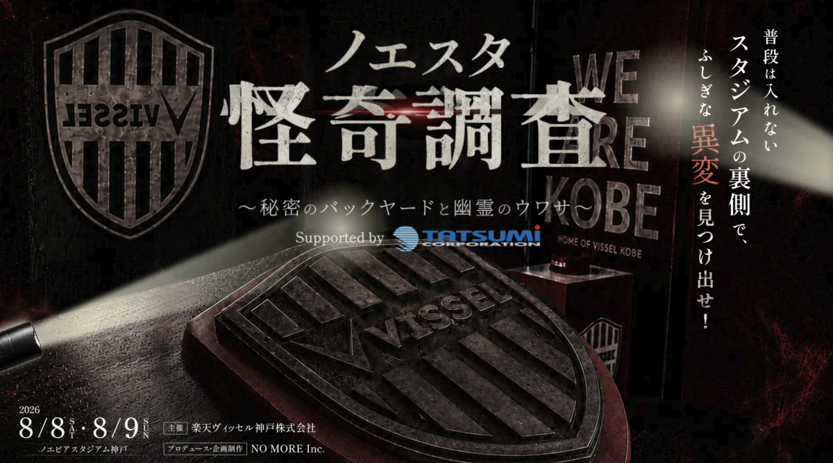 【神戸】ノエビアスタジアムで「ノエスタ怪奇調査」開催！普段は入れない裏側を探検！