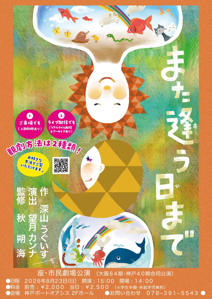 神戸で開催！座・市民劇場公演「また逢う日まで」2026年8月23日(日)