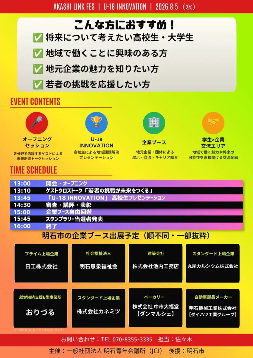【明石】高校生が地域課題に挑む！「AKASHI LINK FES｜U-18 INNOVATION」開催（画像2）