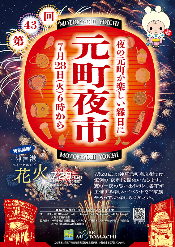 【神戸元町】夏の風物詩「第43回 元町夜市2026」開催！神戸港ウィークエンド花火も！