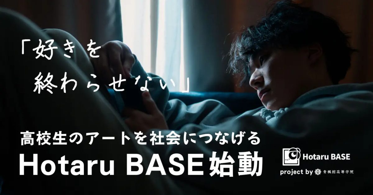 兵庫・明石・芦屋から発信！青楓館高等学院「Hotaru BASE」が高校生の「好き」を社会へつなぐ