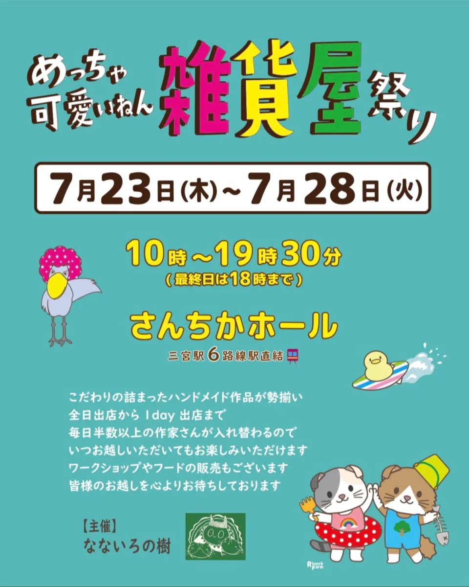 神戸・三宮で「めっちゃ可愛いねん雑貨屋祭り」開催！ハンドメイドの魅力溢れる6日間【2026年】