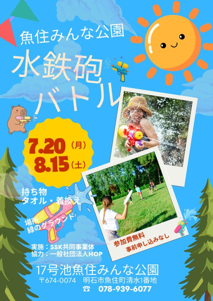 明石市「17号池魚住みんな公園」で水鉄砲バトル開催！夏の思い出を作ろう