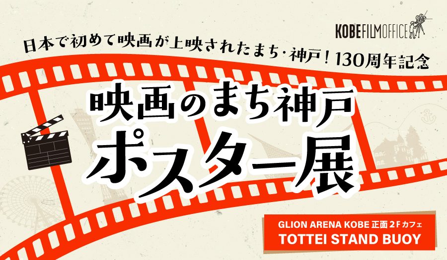 【神戸・メリケンパーク】「映画のまち神戸 ポスター展」日本初の映画上映130周年記念！