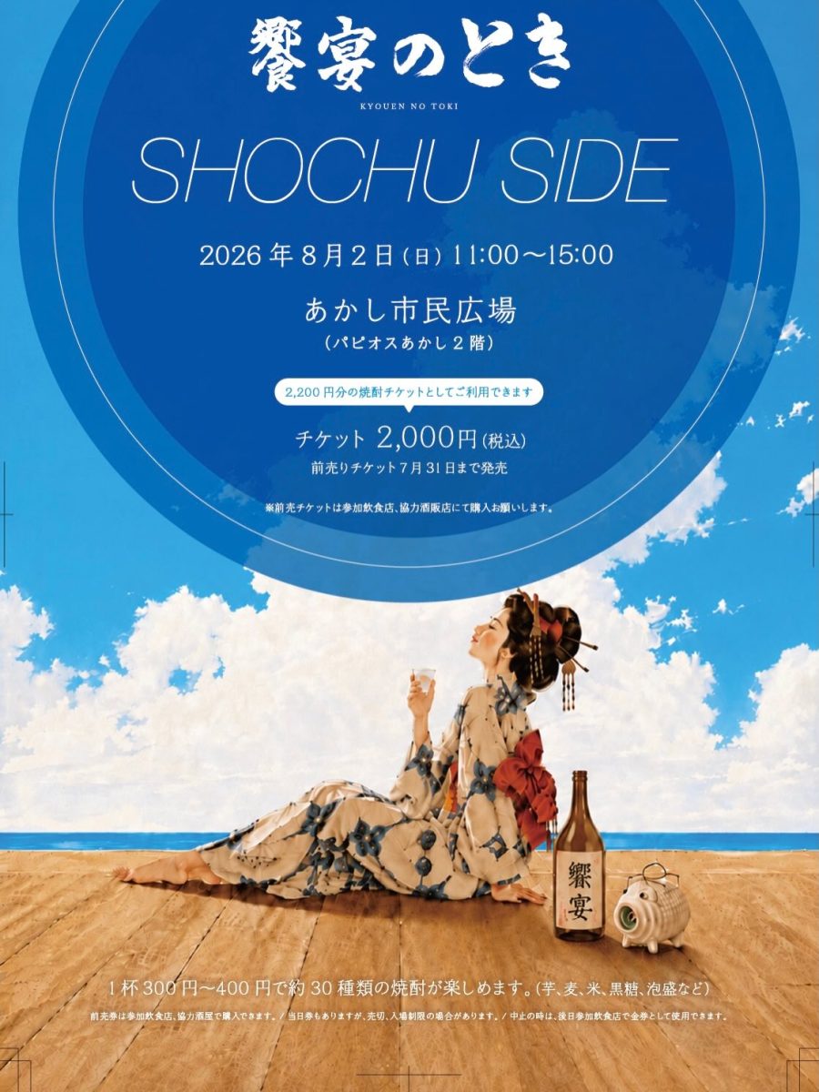 明石市で開催！約30種類の焼酎が楽しめる「饗宴のとき SHOCHU SIDE」