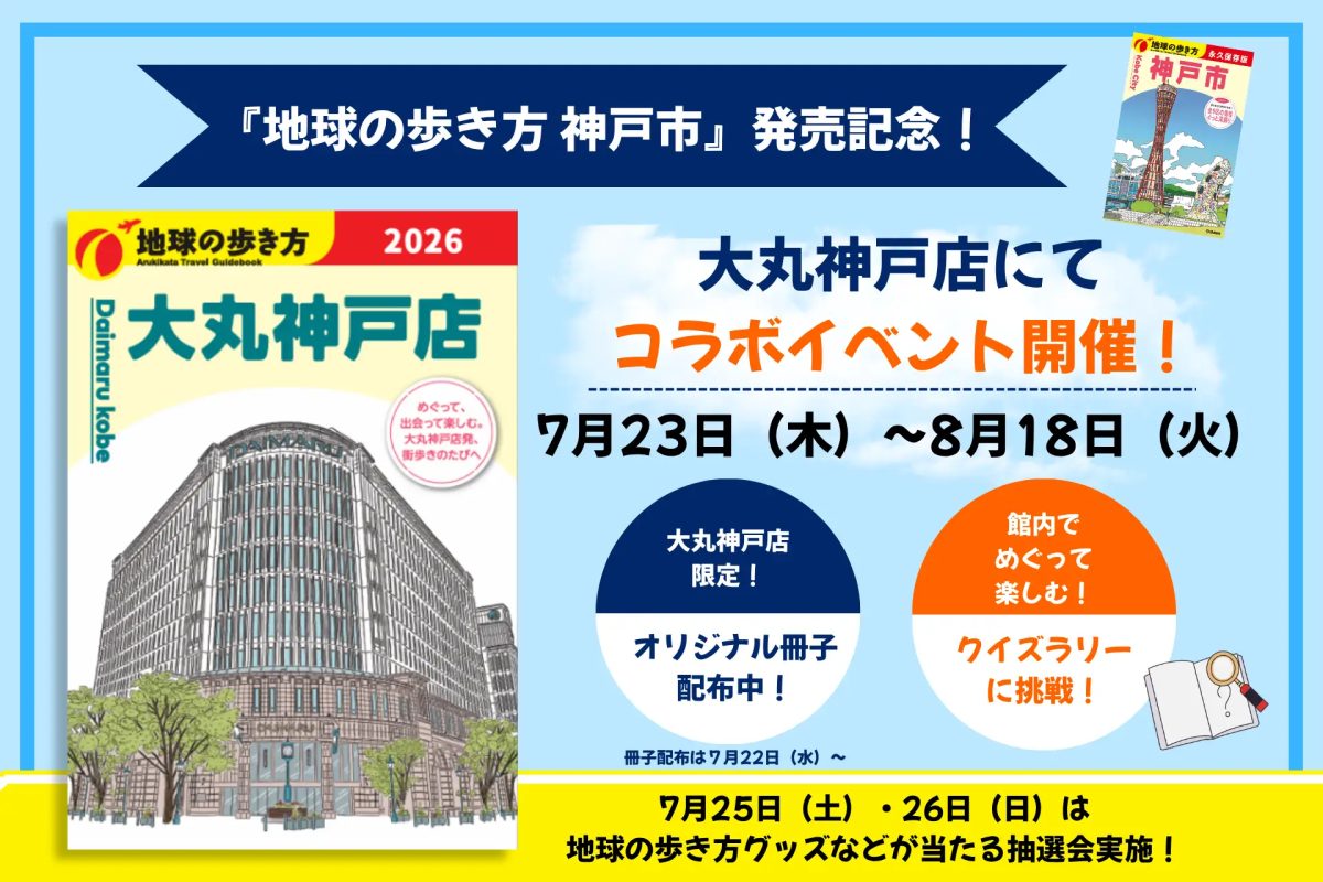 神戸・大丸神戸店で『地球の歩き方 神戸市』発売記念コラボイベント開催！