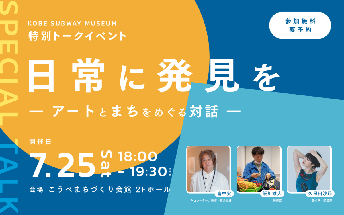 神戸開催！KOBE SUBWAY MUSEUM特別トークイベント「日常に発見を」