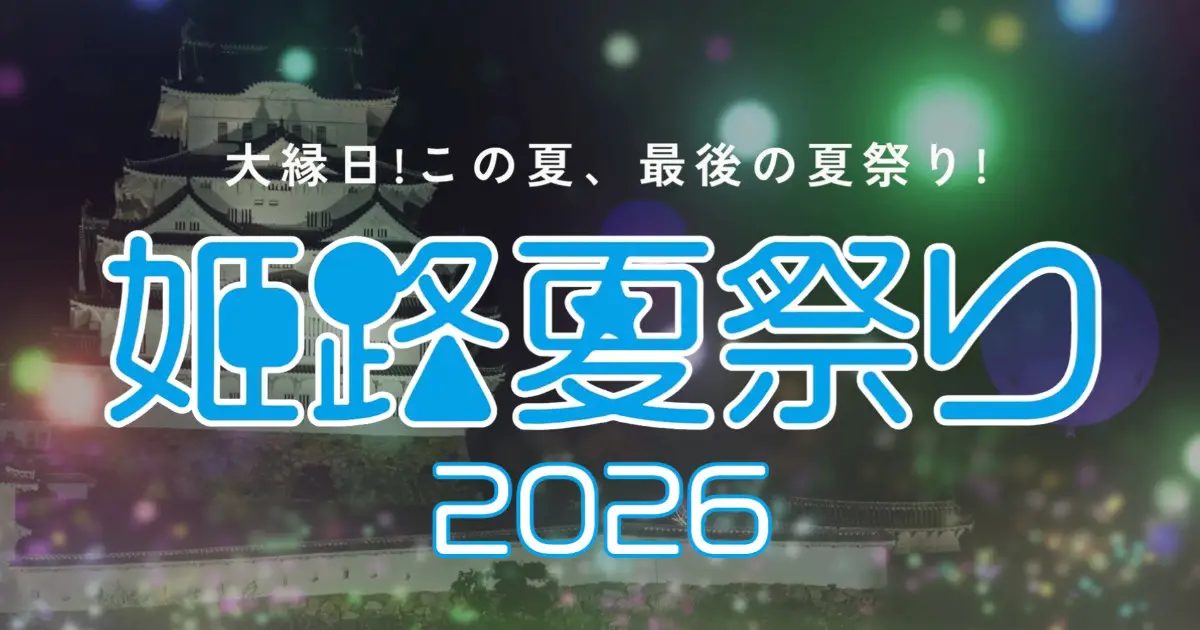 姫路市｜大盛り上がりの2日間！「姫路夏祭り2026」開催決定！