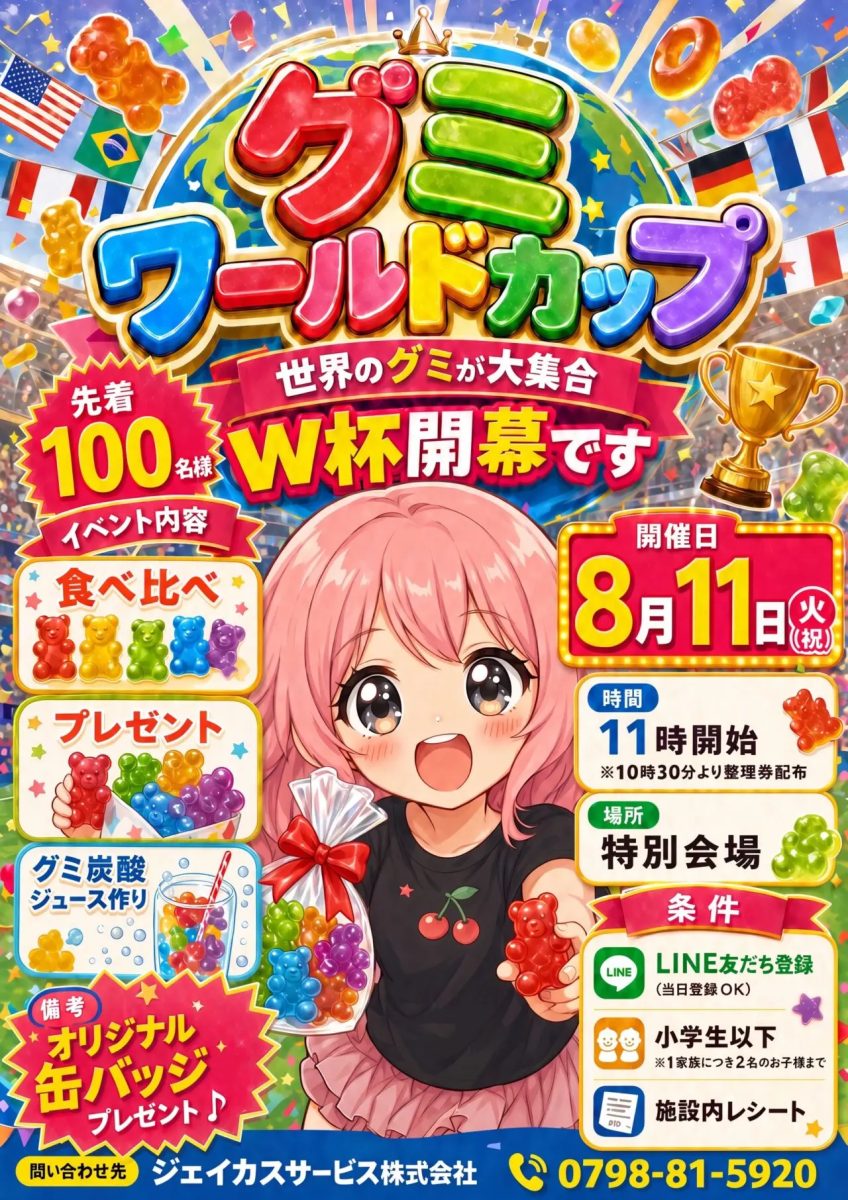 【尼崎市】世界のグミが大集合！8月11日はアマドゥで「グミワールドカップ」開催！体験イベントやプレゼントも盛りだくさん♪