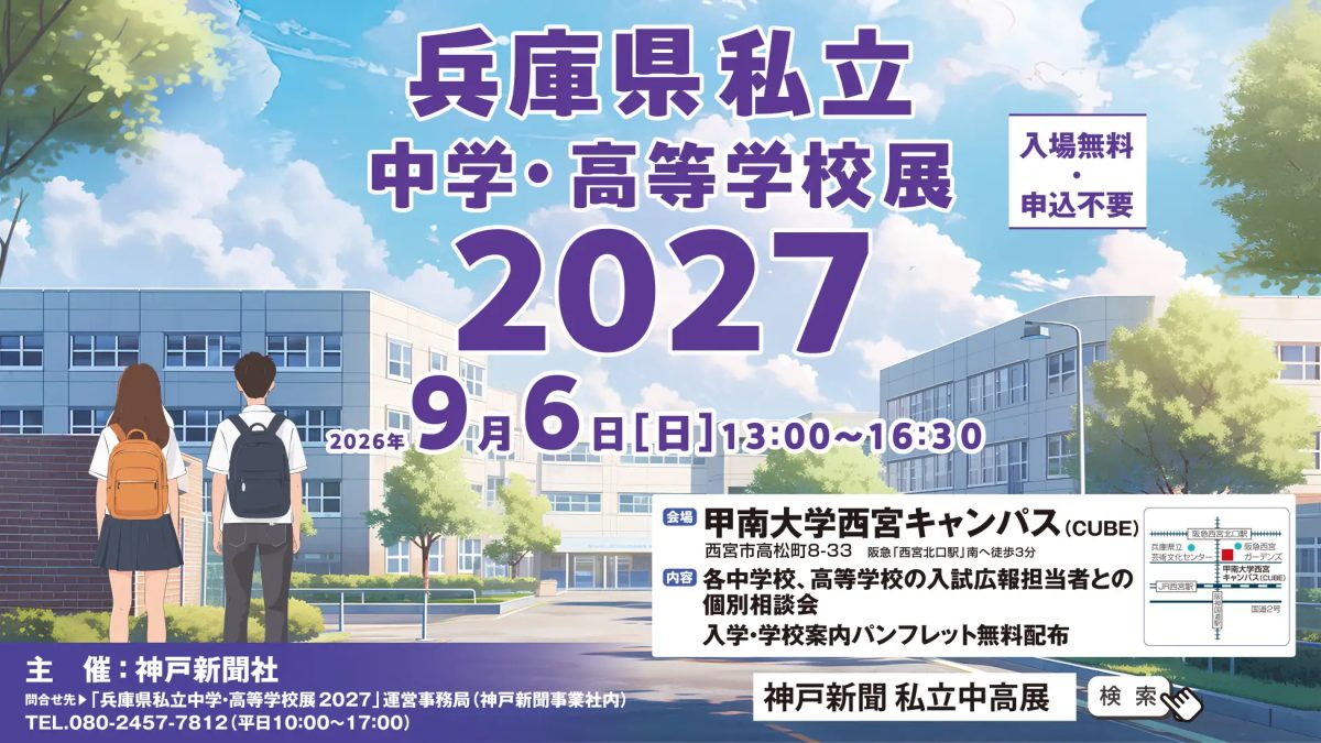 「兵庫県私立中学・高等学校展２０２７」西宮北口で開催！ | 株式会社 神戸新聞社のプレスリリース