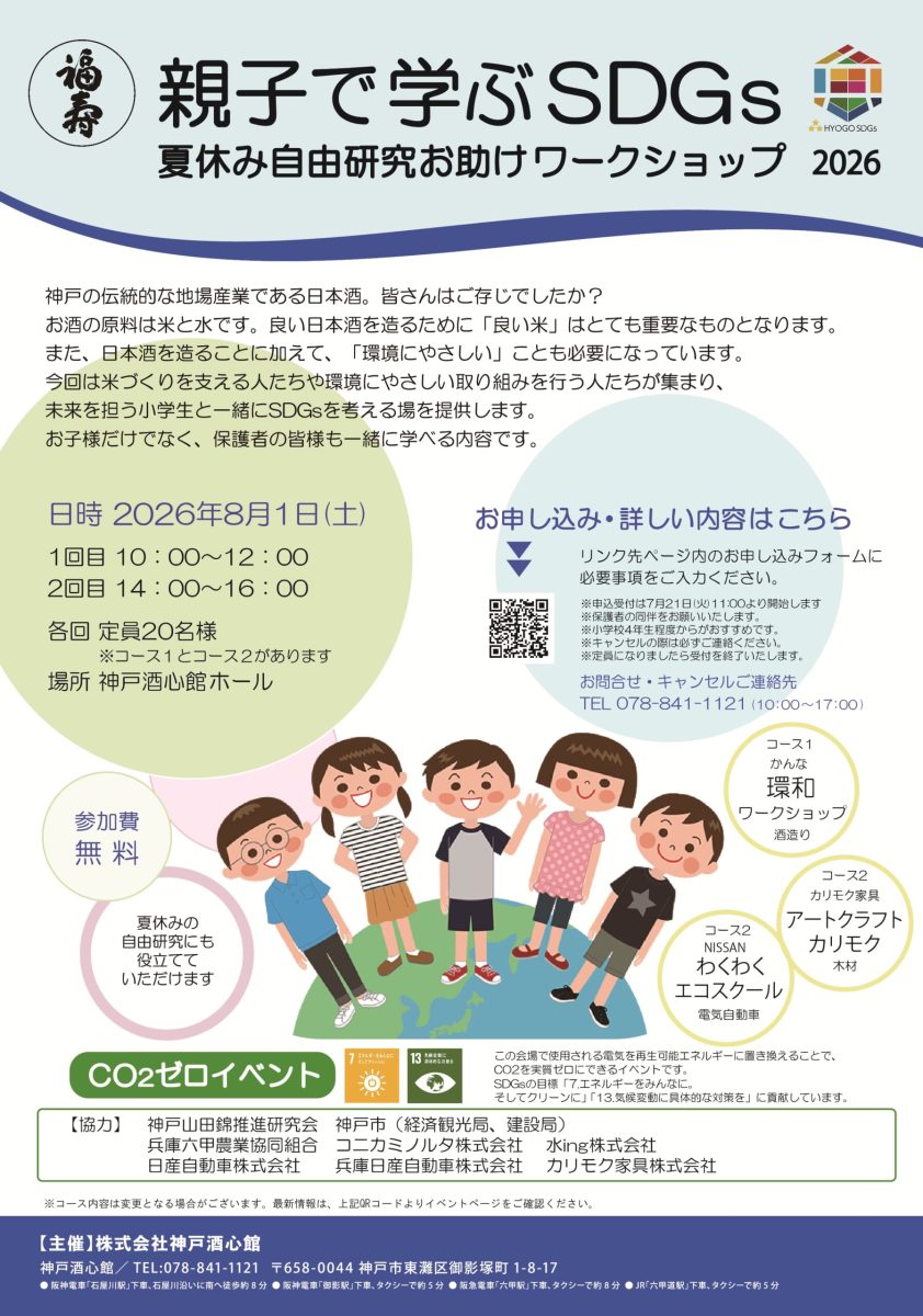 【神戸市東灘区】夏休み自由研究に！神戸酒心館ホールで「福寿 親子で学ぶSDGs 夏休み自由研究お助けワークショップ2026」が開催！